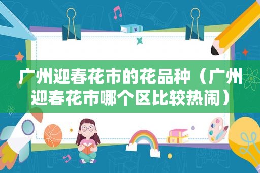 广州迎春花市的花品种（广州迎春花市哪个区比较热闹）