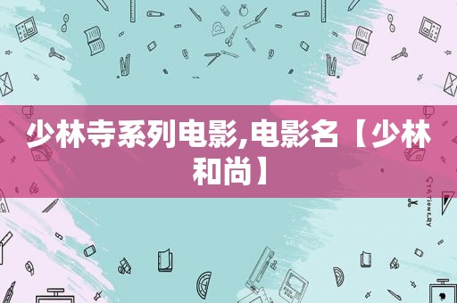 少林寺系列电影,电影名【少林和尚】