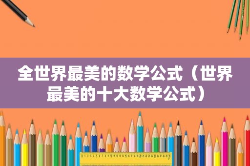 全世界最美的数学公式（世界最美的十大数学公式）