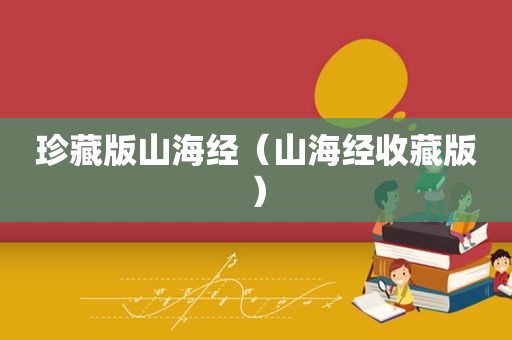 珍藏版山海经（山海经收藏版）