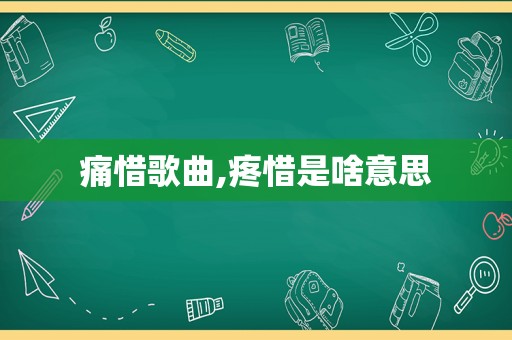 痛惜歌曲,疼惜是啥意思