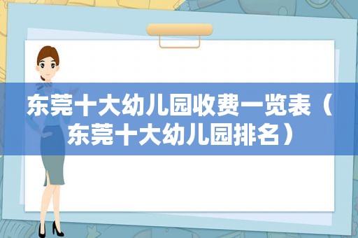 东莞十大幼儿园收费一览表（东莞十大幼儿园排名）
