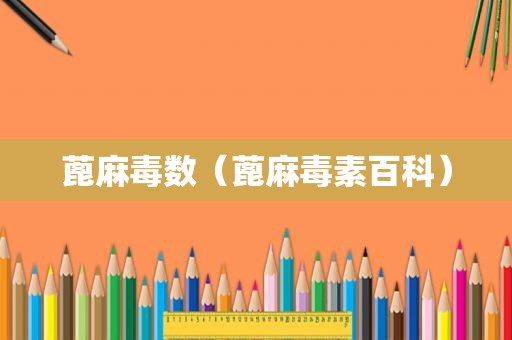 蓖麻毒数（蓖麻毒素百科）