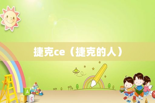 捷克ce（捷克的人）