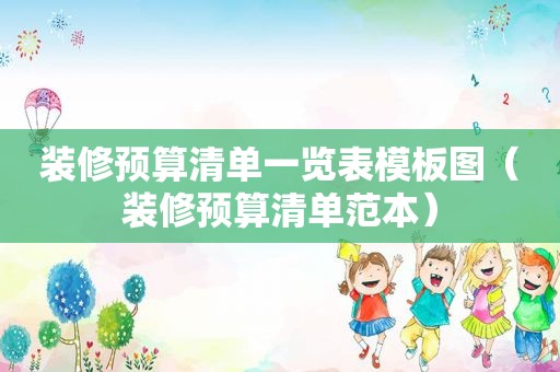 装修预算清单一览表模板图（装修预算清单范本）