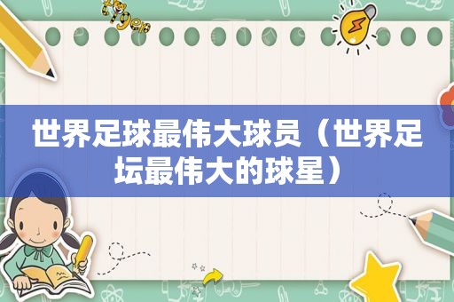 世界足球最伟大球员（世界足坛最伟大的球星）