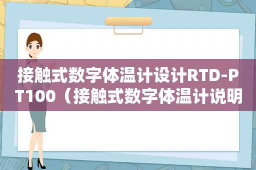 接触式数字体温计设计RTD-PT100（接触式数字体温计说明书）