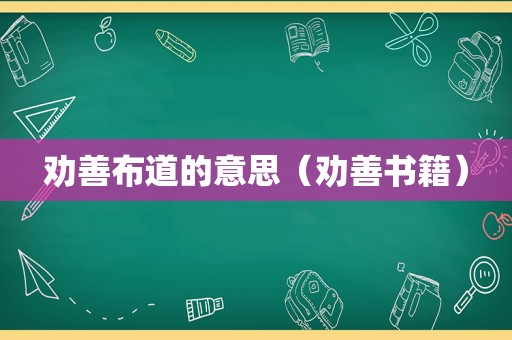 劝善布道的意思（劝善书籍）
