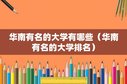 华南有名的大学有哪些（华南有名的大学排名）