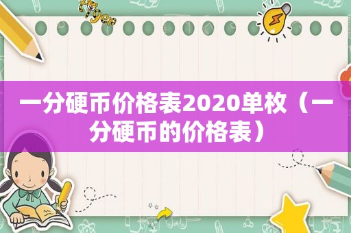 一分硬币价格表2020单枚（一分硬币的价格表）
