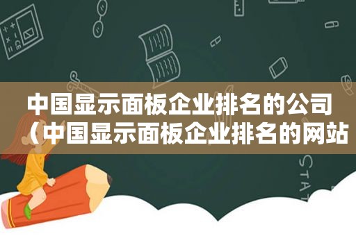 中国显示面板企业排名的公司（中国显示面板企业排名的网站）
