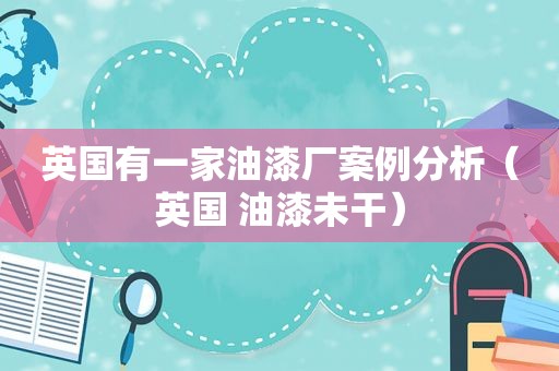 英国有一家油漆厂案例分析（英国 油漆未干）