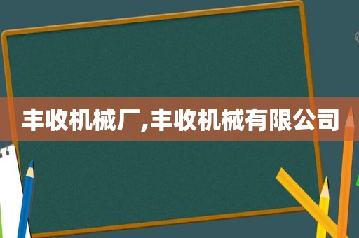 丰收机械厂,丰收机械有限公司