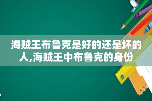 海贼王布鲁克是好的还是坏的人,海贼王中布鲁克的身份