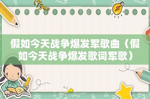 假如今天战争爆发军歌曲（假如今天战争爆发歌词军歌）