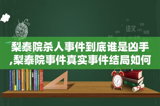 梨泰院杀人事件到底谁是凶手,梨泰院事件真实事件结局如何了