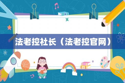 法老控社长（法老控官网）