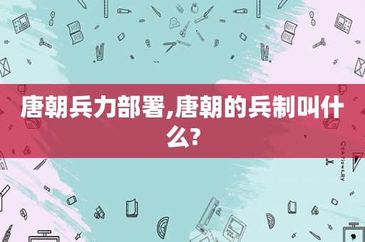 唐朝 *** ,唐朝的兵制叫什么?