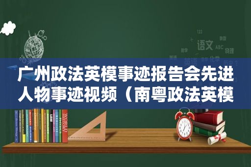 广州政法英模事迹报告会先进人物事迹视频（南粤政法英模）