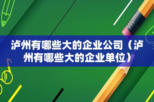 泸州有哪些大的企业公司（泸州有哪些大的企业单位）