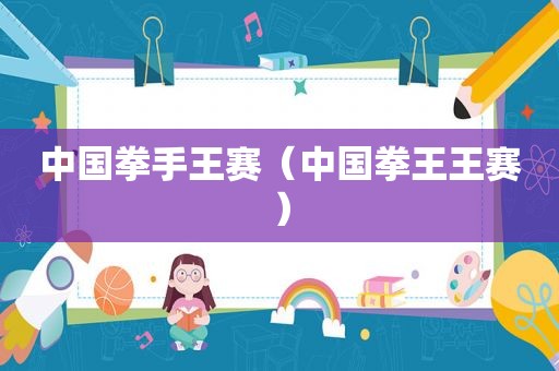 中国拳手王赛（中国拳王王赛）