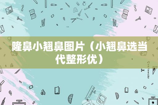 隆鼻小翘鼻图片（小翘鼻选当代整形优）