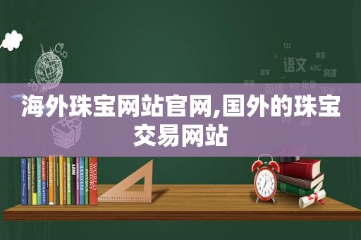 海外珠宝网站官网,国外的珠宝交易网站