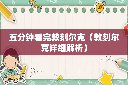 五分钟看完敦刻尔克（敦刻尔克详细解析）