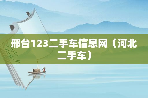 邢台123二手车信息网（河北二手车）