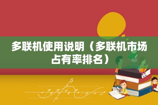 多联机使用说明（多联机市场占有率排名）