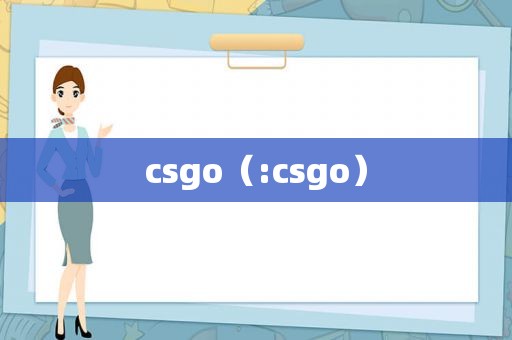 csgo（:csgo）