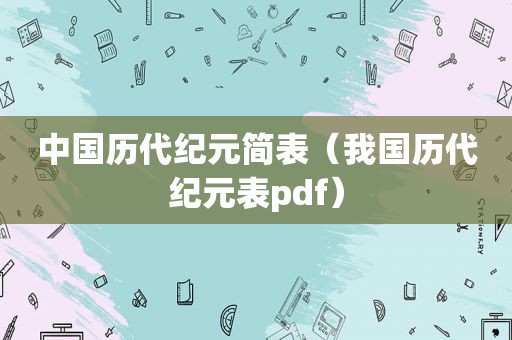 中国历代纪元简表（我国历代纪元表pdf）