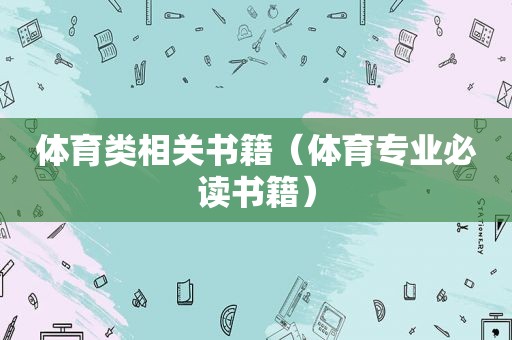 体育类相关书籍（体育专业必读书籍）