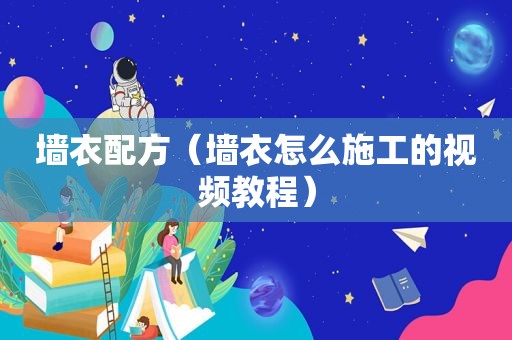墙衣配方（墙衣怎么施工的视频教程）