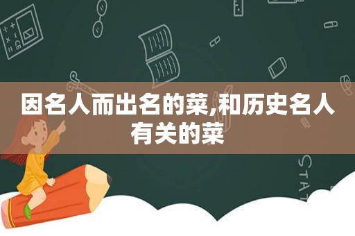 因名人而出名的菜,和历史名人有关的菜