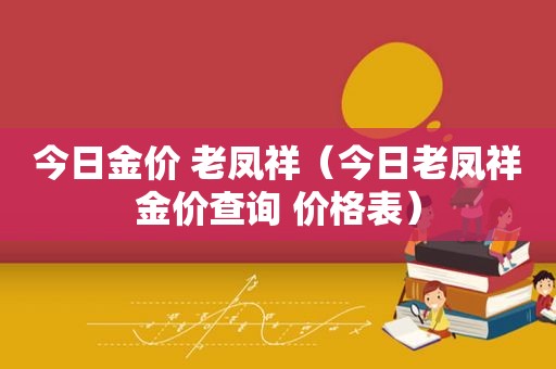 今日金价 老凤祥（今日老凤祥金价查询 价格表）