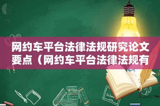 网约车平台法律法规研究论文要点（网约车平台法律法规有哪些）