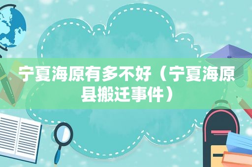宁夏海原有多不好（宁夏海原县搬迁事件）