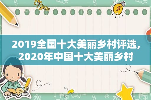 2019全国十大美丽乡村评选,2020年中国十大美丽乡村