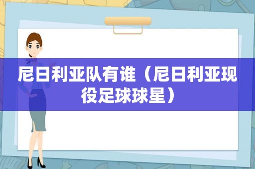 尼日利亚队有谁（尼日利亚现役足球球星）
