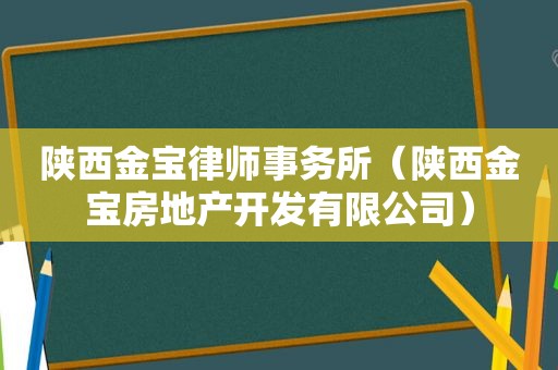 陕西金宝律师事务所（陕西金宝房地产开发有限公司）