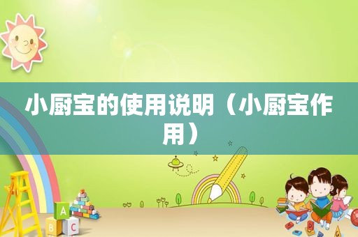 小厨宝的使用说明（小厨宝作用）