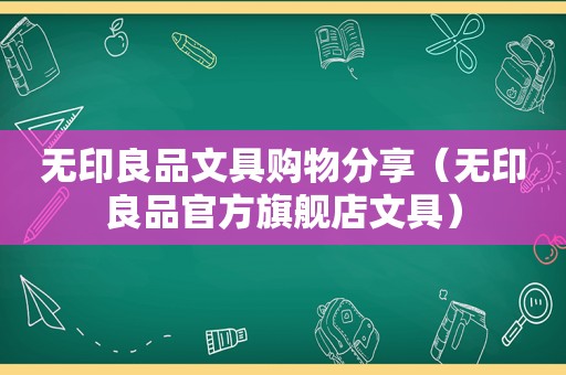 无印良品文具购物分享（无印良品官方旗舰店文具）