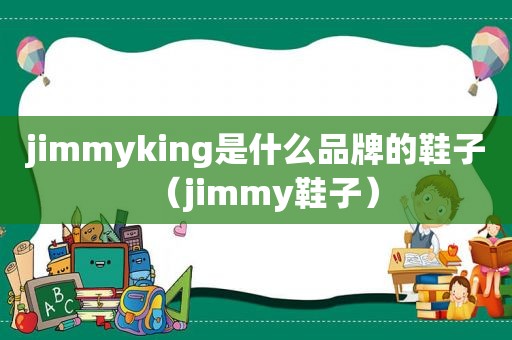 jimmyking是什么品牌的鞋子（jimmy鞋子）