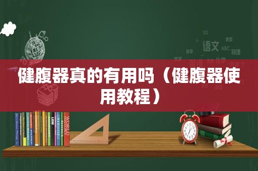 健腹器真的有用吗（健腹器使用教程）