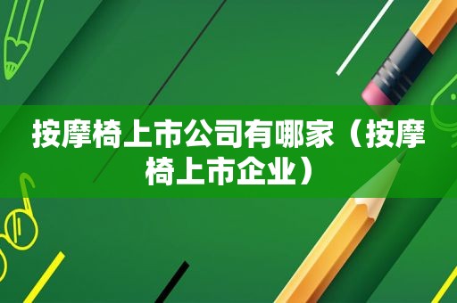  *** 椅上市公司有哪家（ *** 椅上市企业）