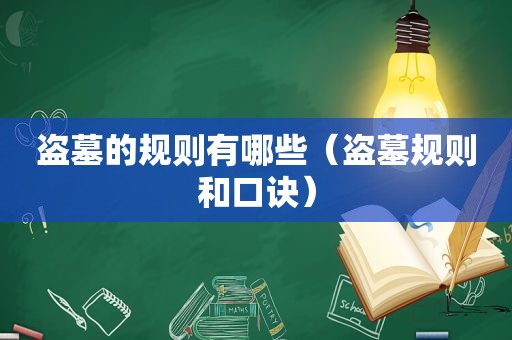 盗墓的规则有哪些（盗墓规则和口诀）