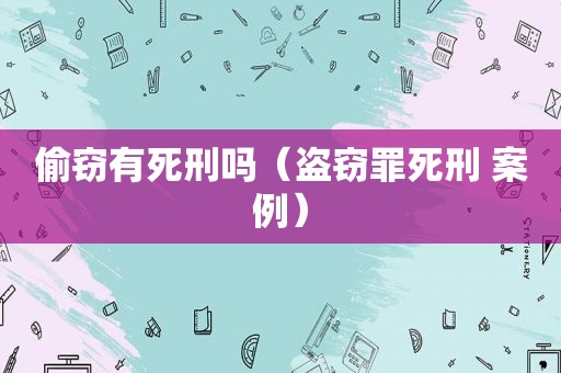 偷窃有死刑吗（盗窃罪死刑 案例）