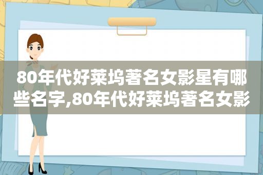80年代好莱坞著名女影星有哪些名字,80年代好莱坞著名女影星有哪些呢
