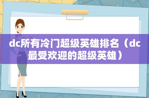 dc所有冷门超级英雄排名（dc最受欢迎的超级英雄）